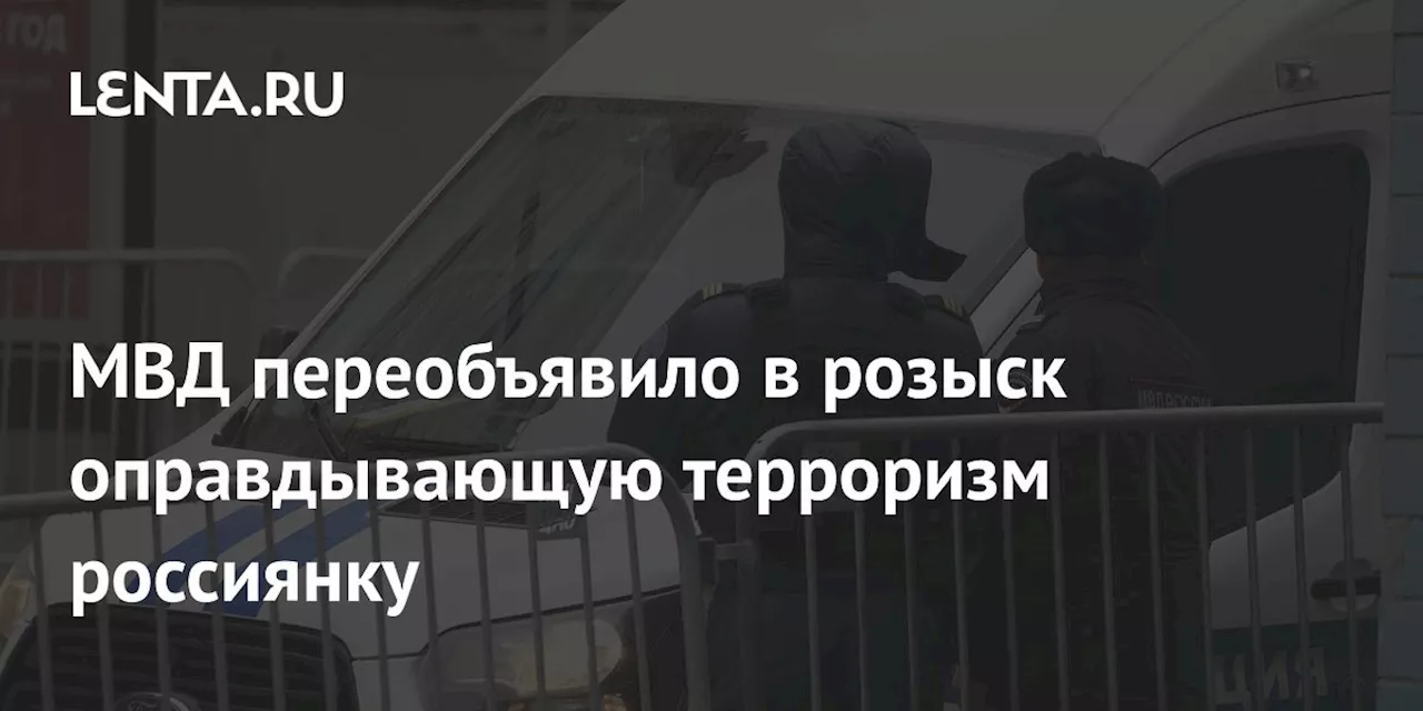 МВД переобъявило в розыск оправдывающую терроризм россиянку