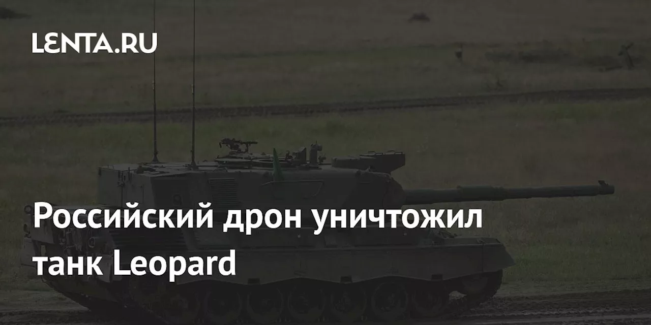 Российский дрон уничтожил танк Leopard