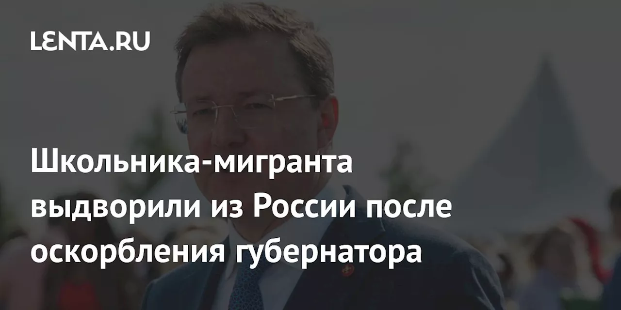 Школьника-мигранта выдворили из России после оскорбления губернатора