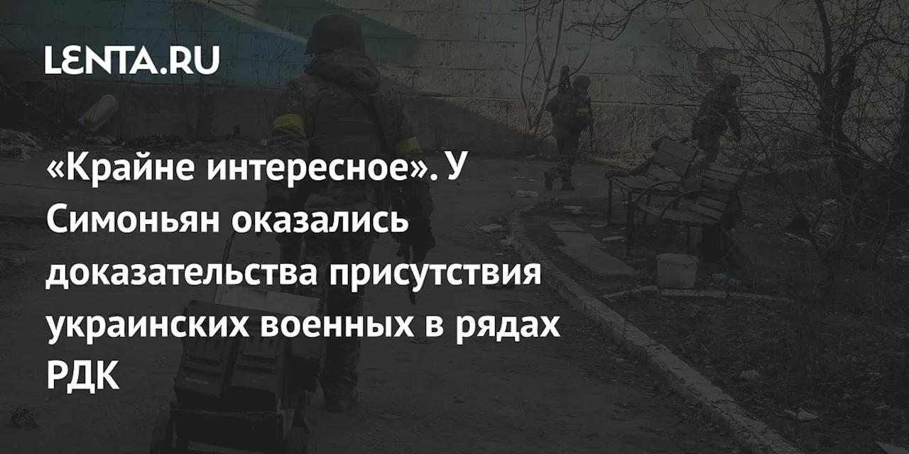 «Крайне интересное». У Симоньян оказались доказательства присутствия украинских военных в рядах РДК