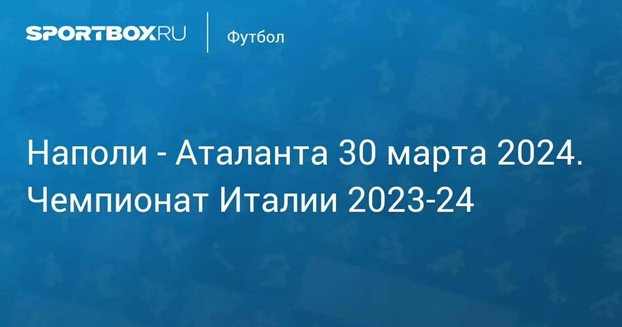 Аталанта (0:3) 30 марта. Чемпионат Италии 2023-24. Протокол матча