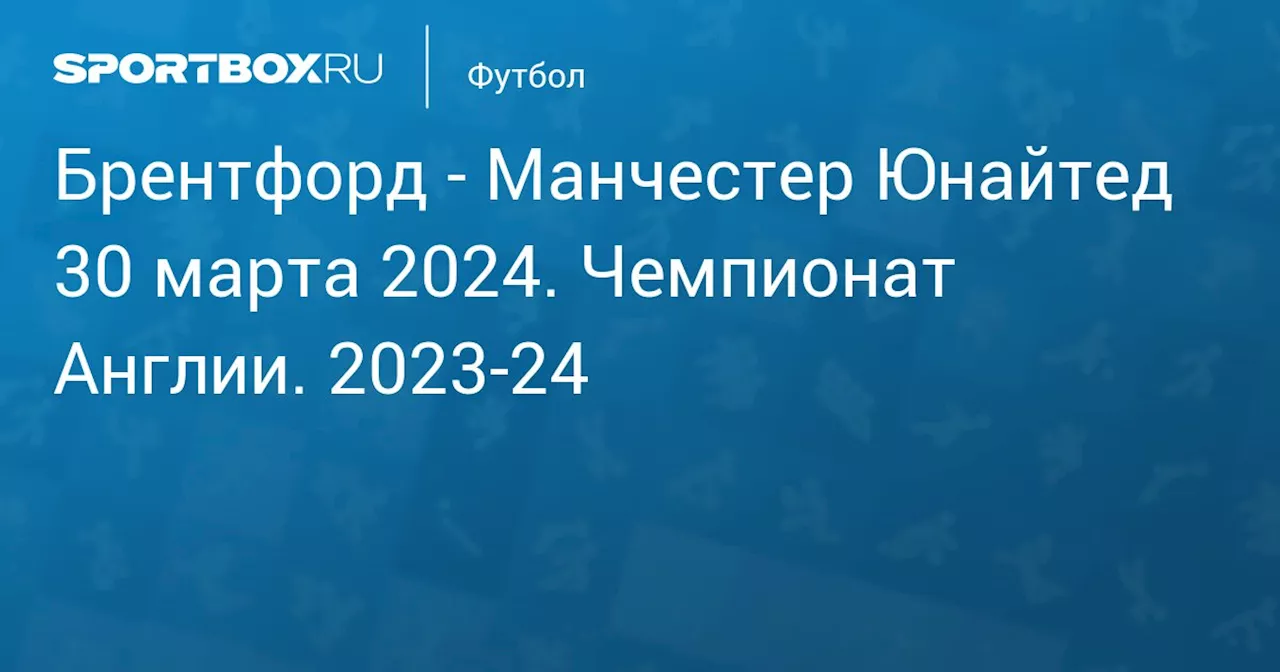  Манчестер Юнайтед (1:1) 30 марта. Чемпионат Англии. 2023-24. Протокол матча