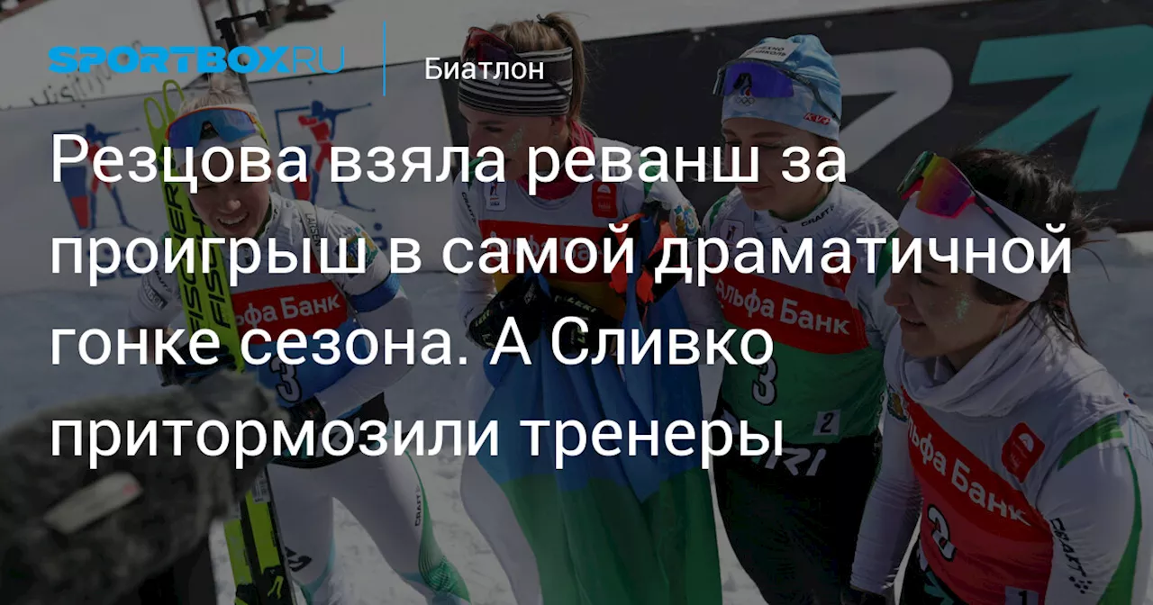 Резцова взяла реванш за проигрыш в самой драматичной гонке сезона. А Сливко притормозили тренеры