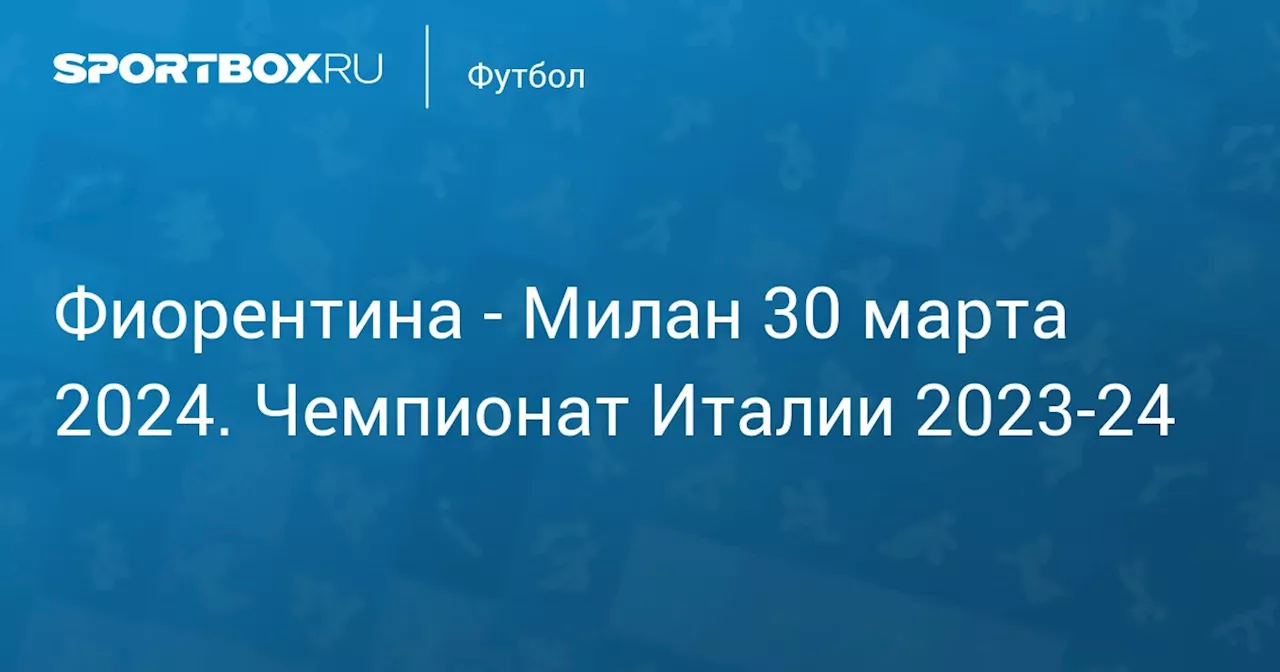  Милан 30 марта. Чемпионат Италии 2023-24. Протокол матча