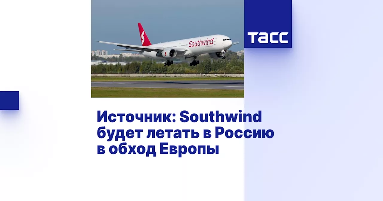 Источник: Southwind будет летать в Россию в обход Европы