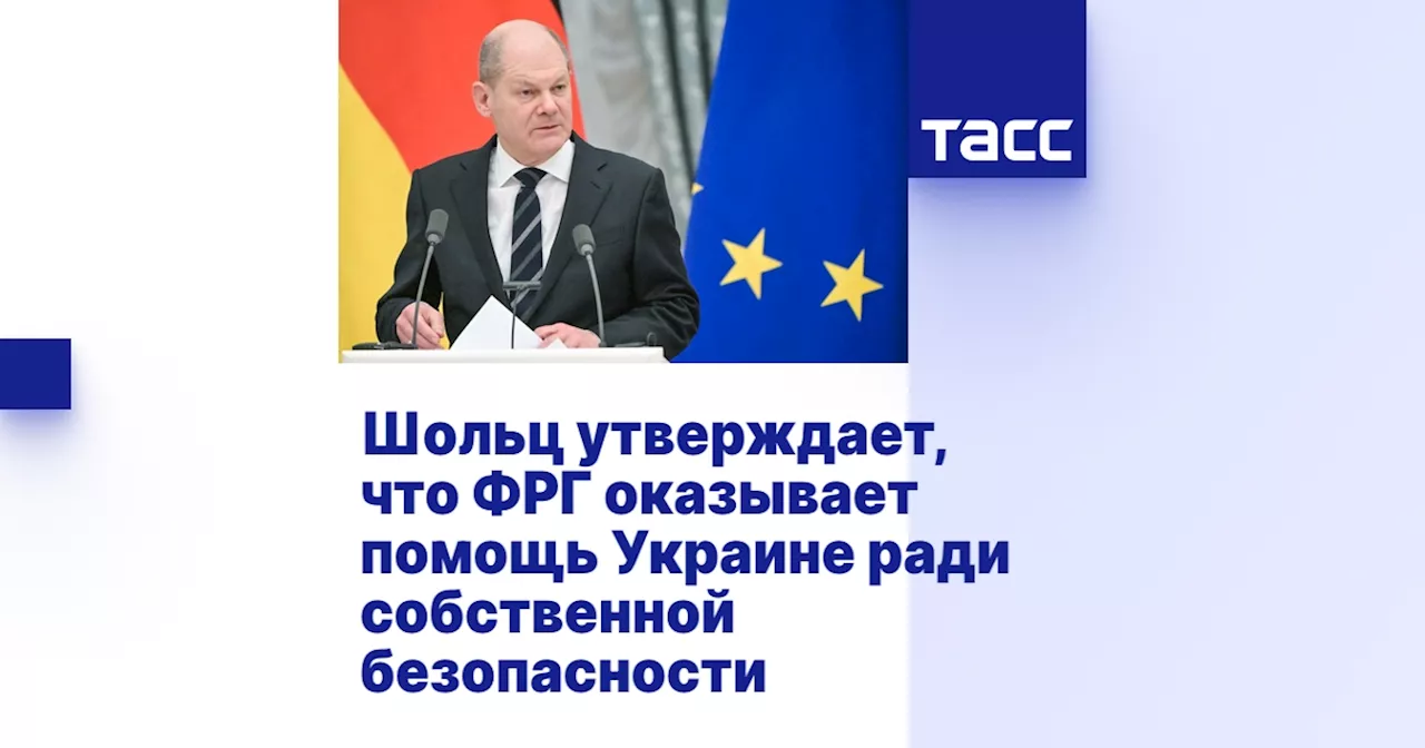 Шольц утверждает, что ФРГ оказывает помощь Украине ради собственной безопасности