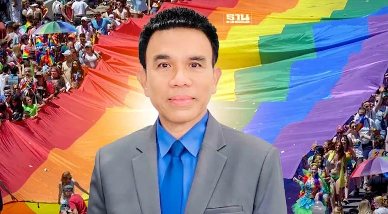 สมาคมฟ้าสีรุ้ง ชี้ สมรสเท่าเทียม ดันไทยคว้าเจ้าภาพ World Pride 2030