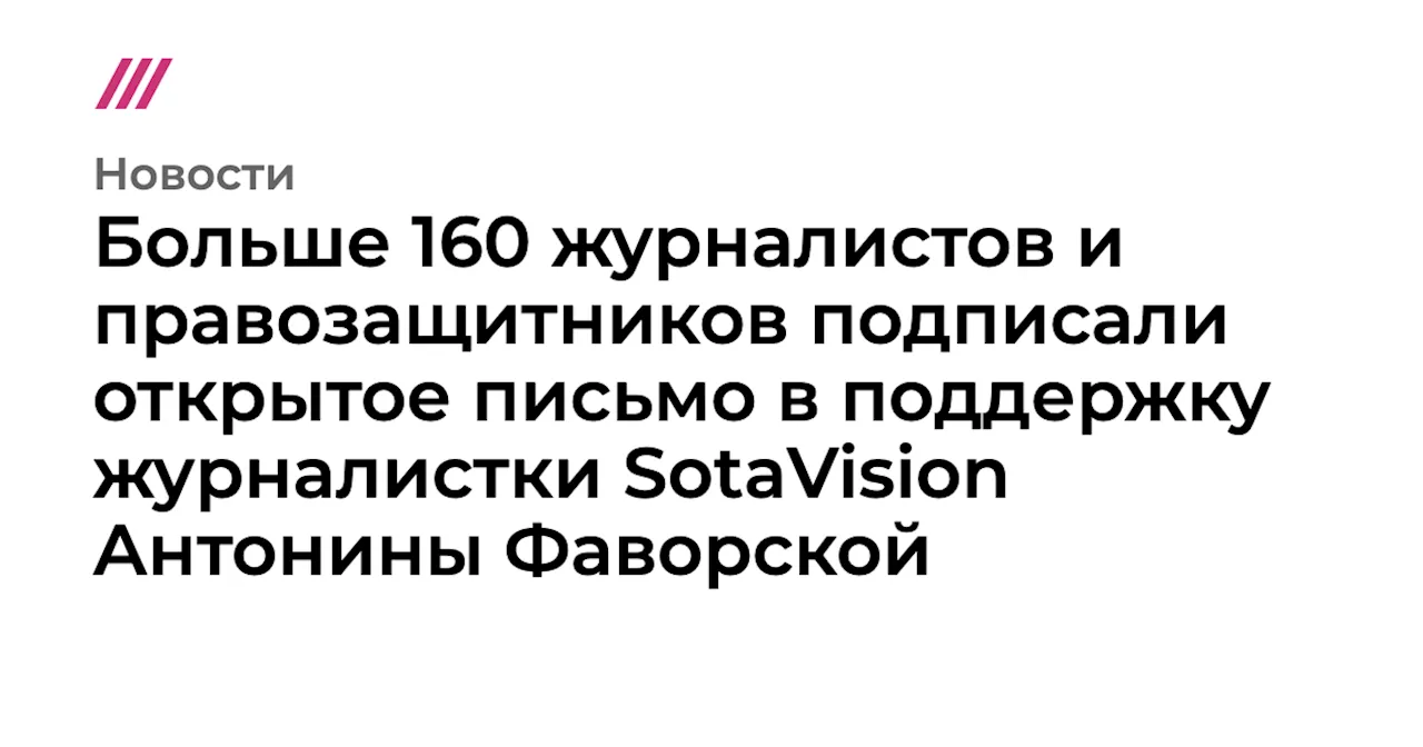 Больше 160 журналистов и правозащитников подписали открытое письмо в поддержку журналистки SotaVision Анто...