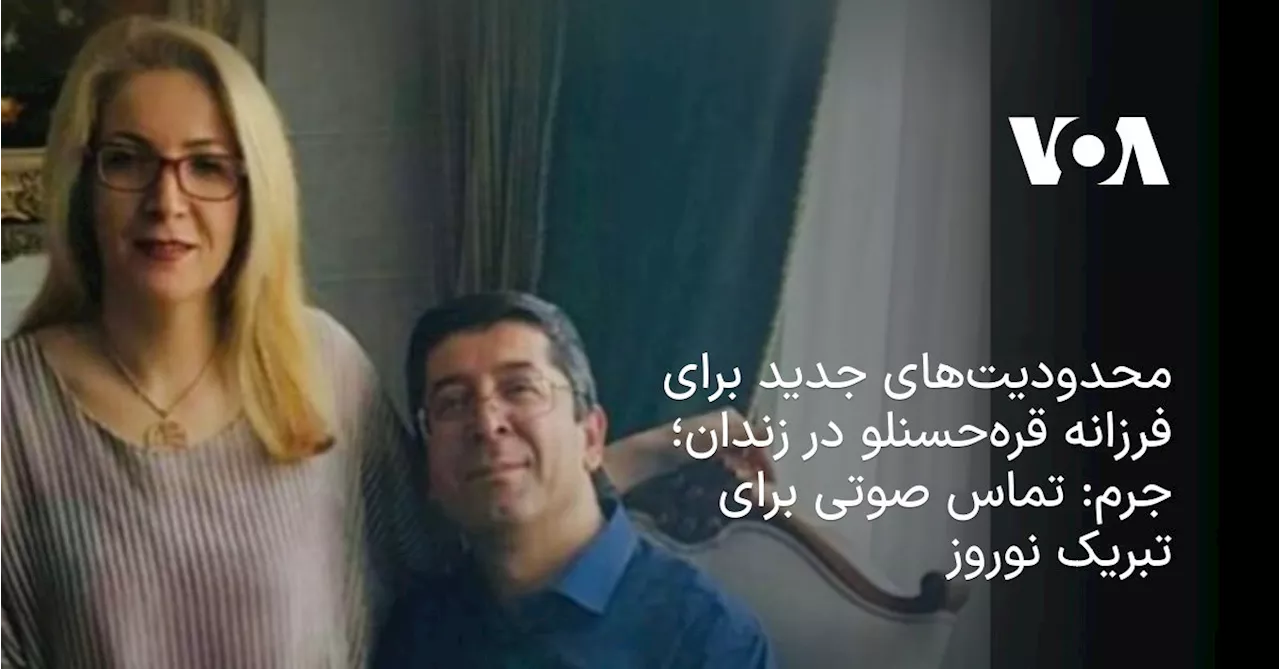 محدودیت‌های جدید برای فرزانه قره‌حسنلو در زندان؛‌ جرم:‌ تماس صوتی برای تبریک نوروز