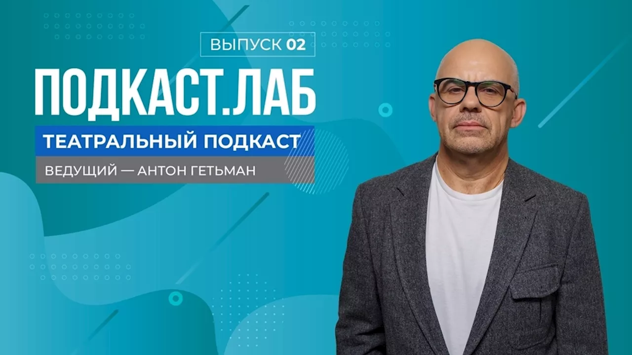 Театральный подкаст. Евгений Писарев и Александра Урсуляк — об артисте и режиссере в едином творческом процессе. Выпуск от 31.03.2024