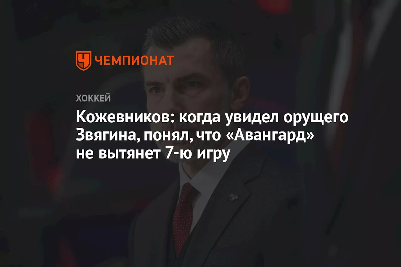 Кожевников: когда увидел орущего Звягина, понял, что «Авангард» не вытянет 7-ю игру