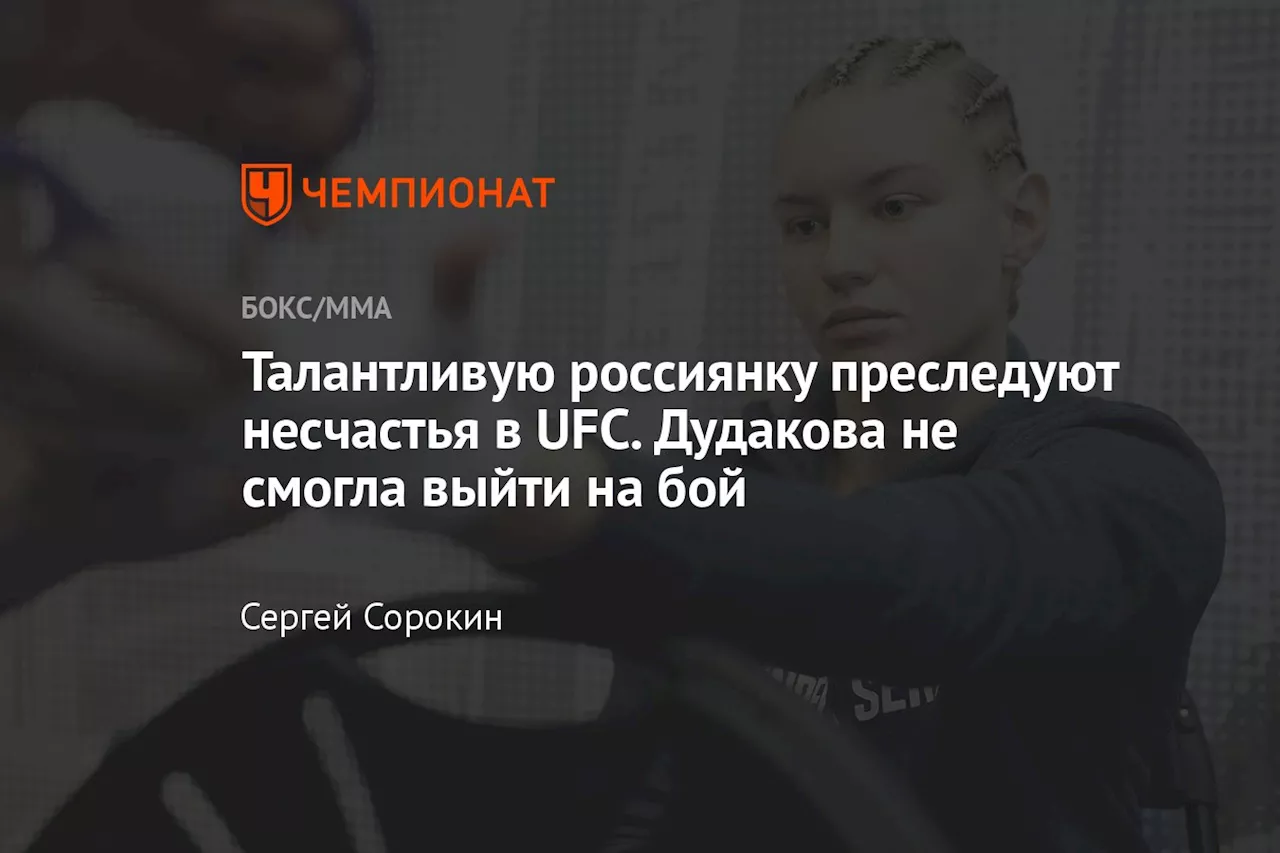 Талантливую россиянку преследуют несчастья в UFC. Дудакова не смогла выйти на бой