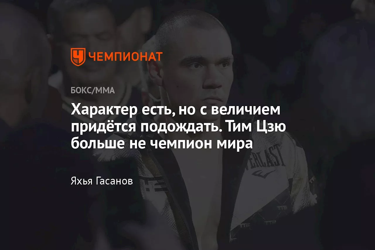 Характер есть, но с величием придётся подождать. Тим Цзю больше не чемпион мира