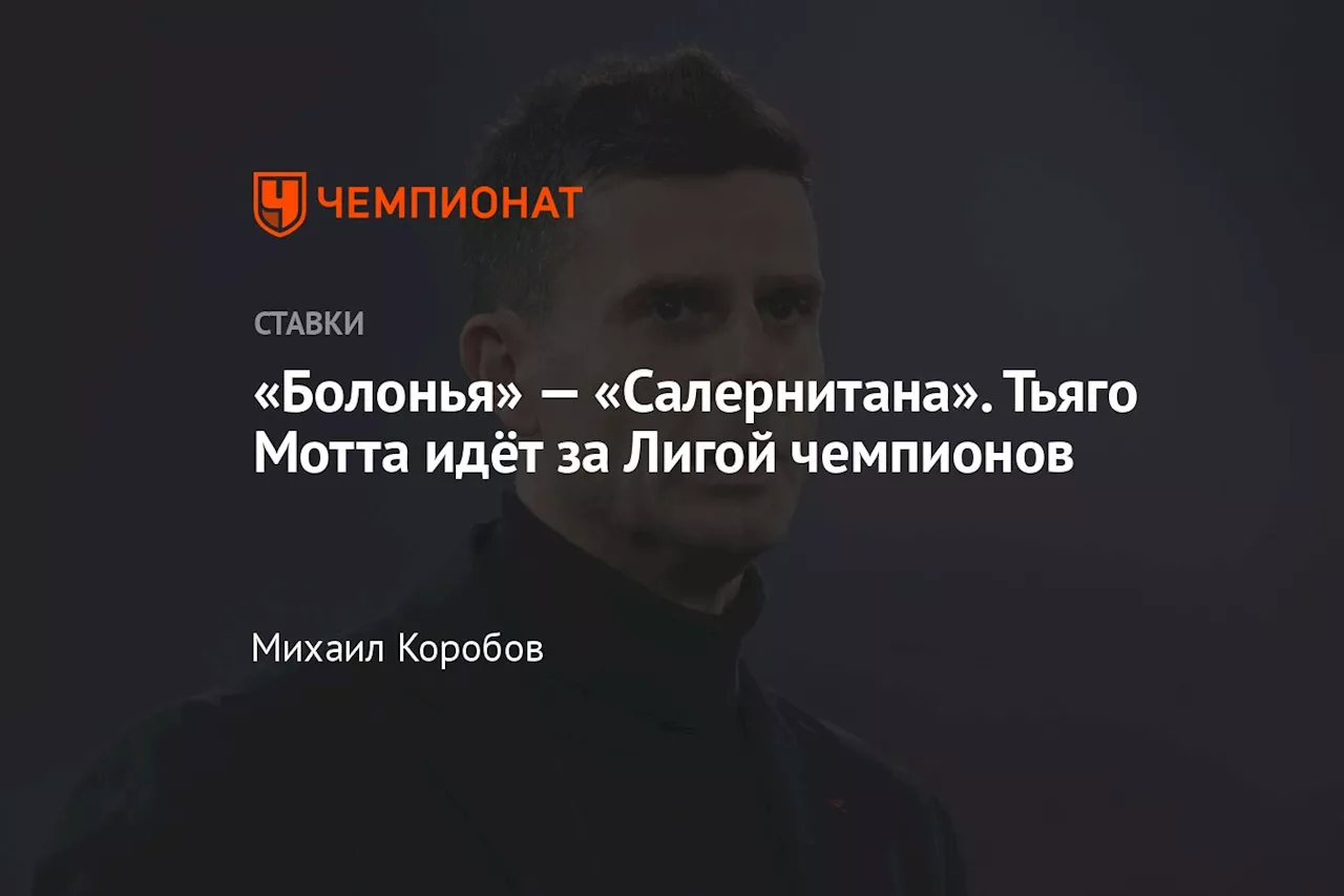 «Болонья» — «Салернитана». Тьяго Мотта идёт за Лигой чемпионов