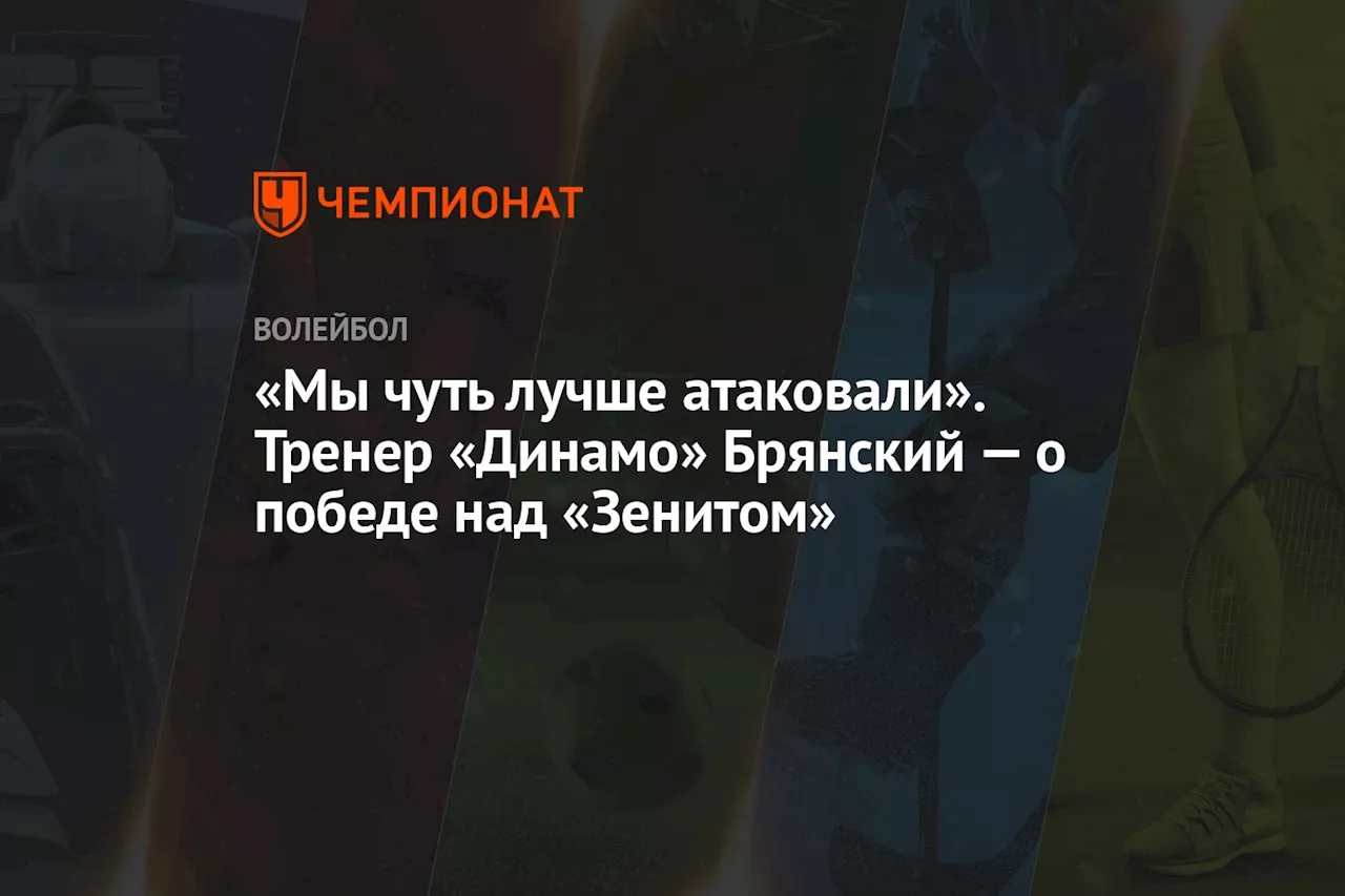 «Мы чуть лучше атаковали». Тренер «Динамо» Брянский — о победе над «Зенитом»