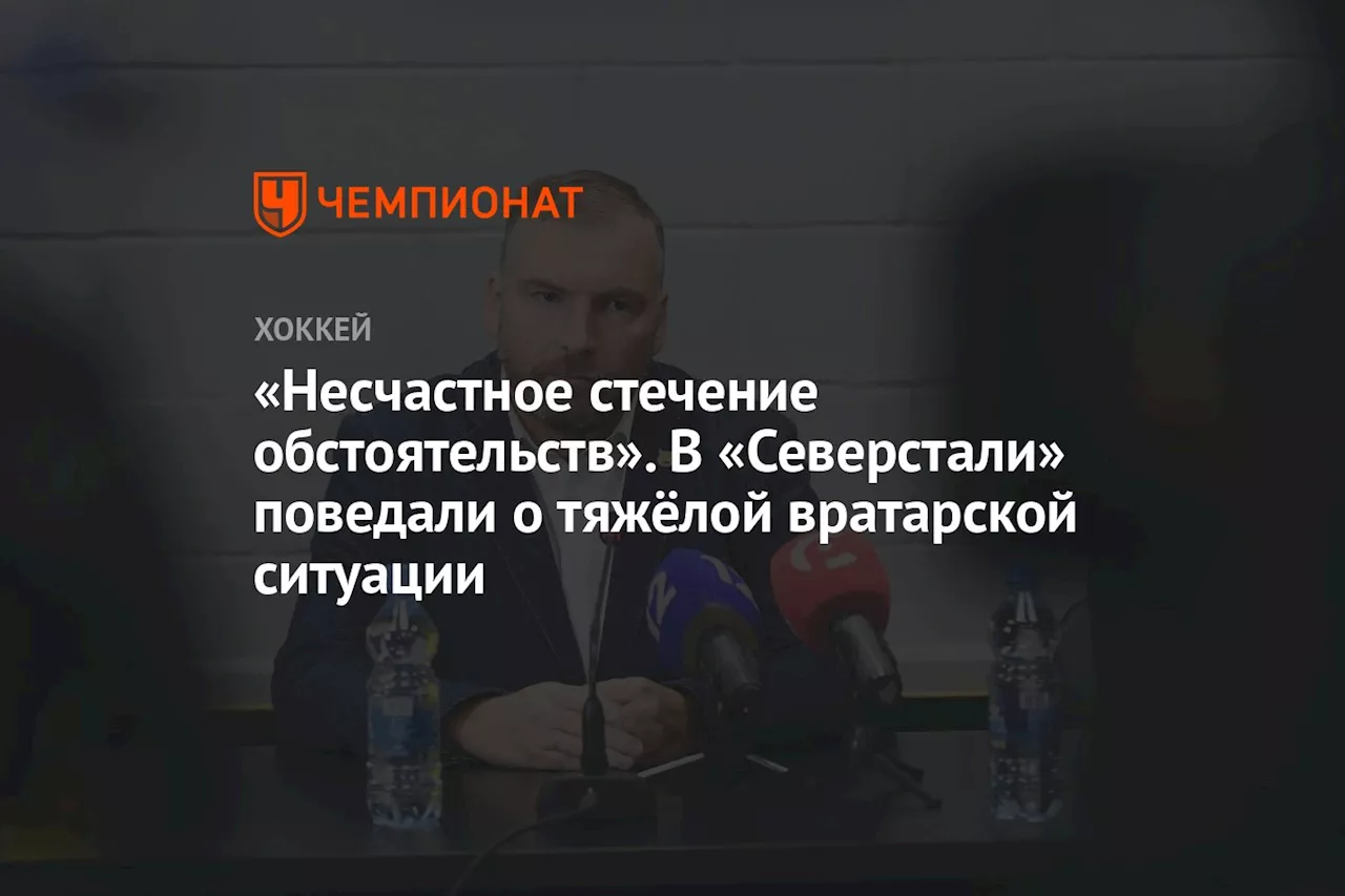 «Несчастное стечение обстоятельств». В «Северстали» поведали о тяжёлой вратарской ситуации