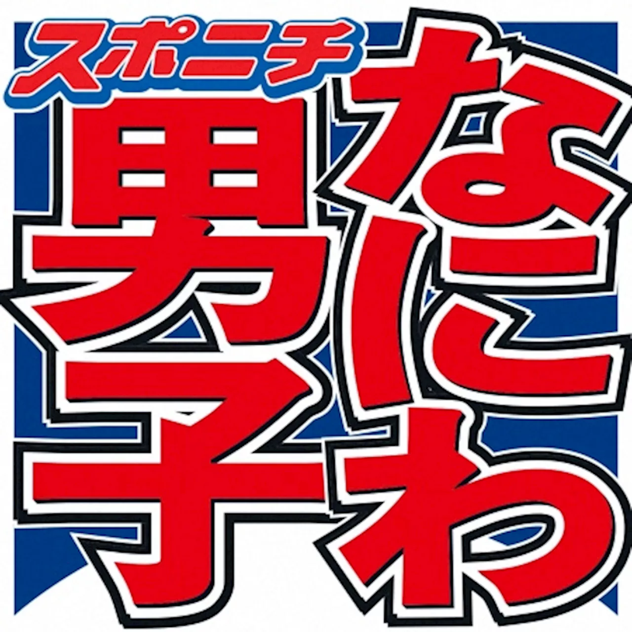 なにわ男子 藤原ブチギレ事件を回想「村上君とか横山君から代々、受け継がれているから…」