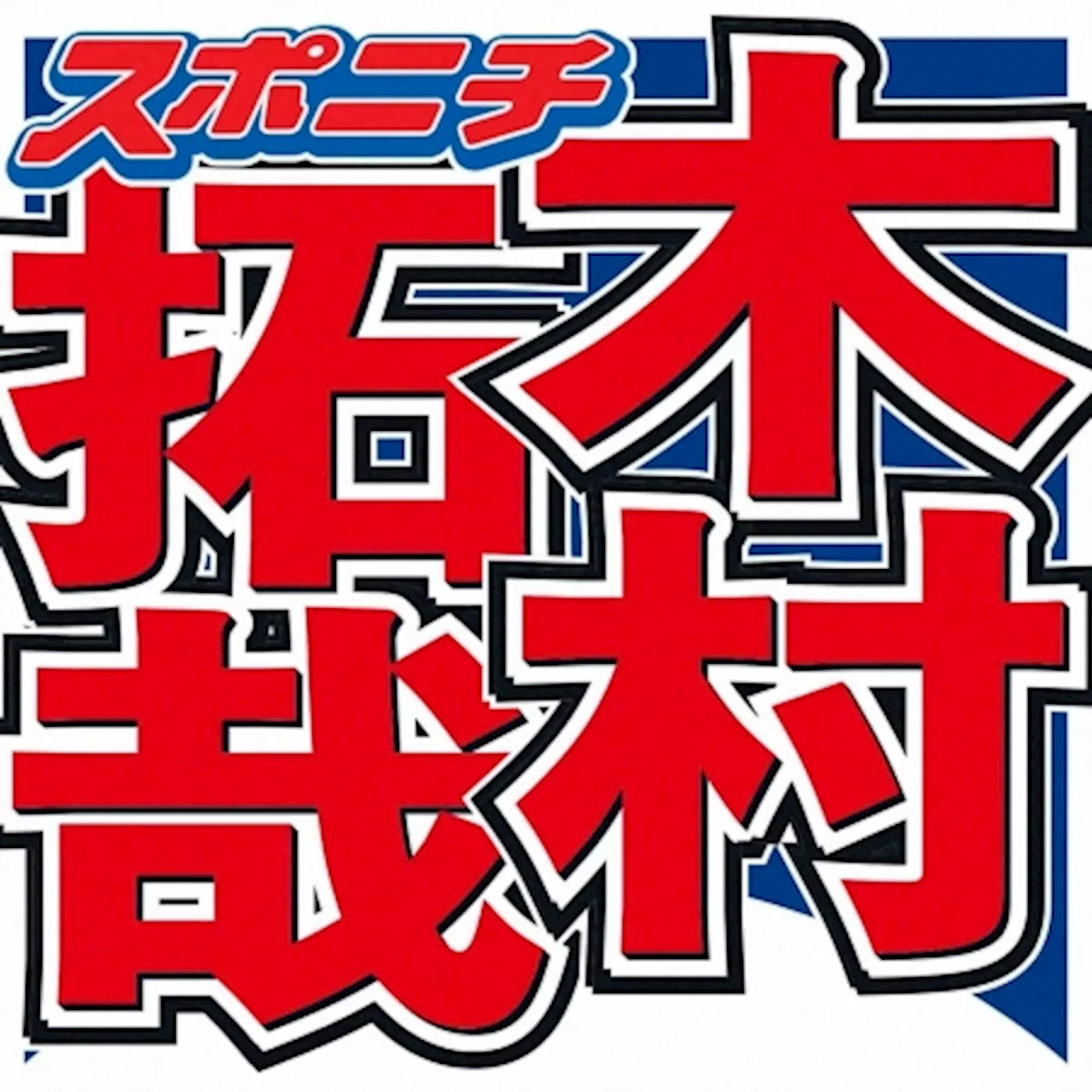 木村拓哉 SPドラマ化「グランメゾン東京」 キャスト集結に「こんな恵まれた作品ってあんまないな」