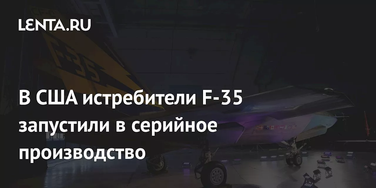 В США истребители F-35 запустили в серийное производство