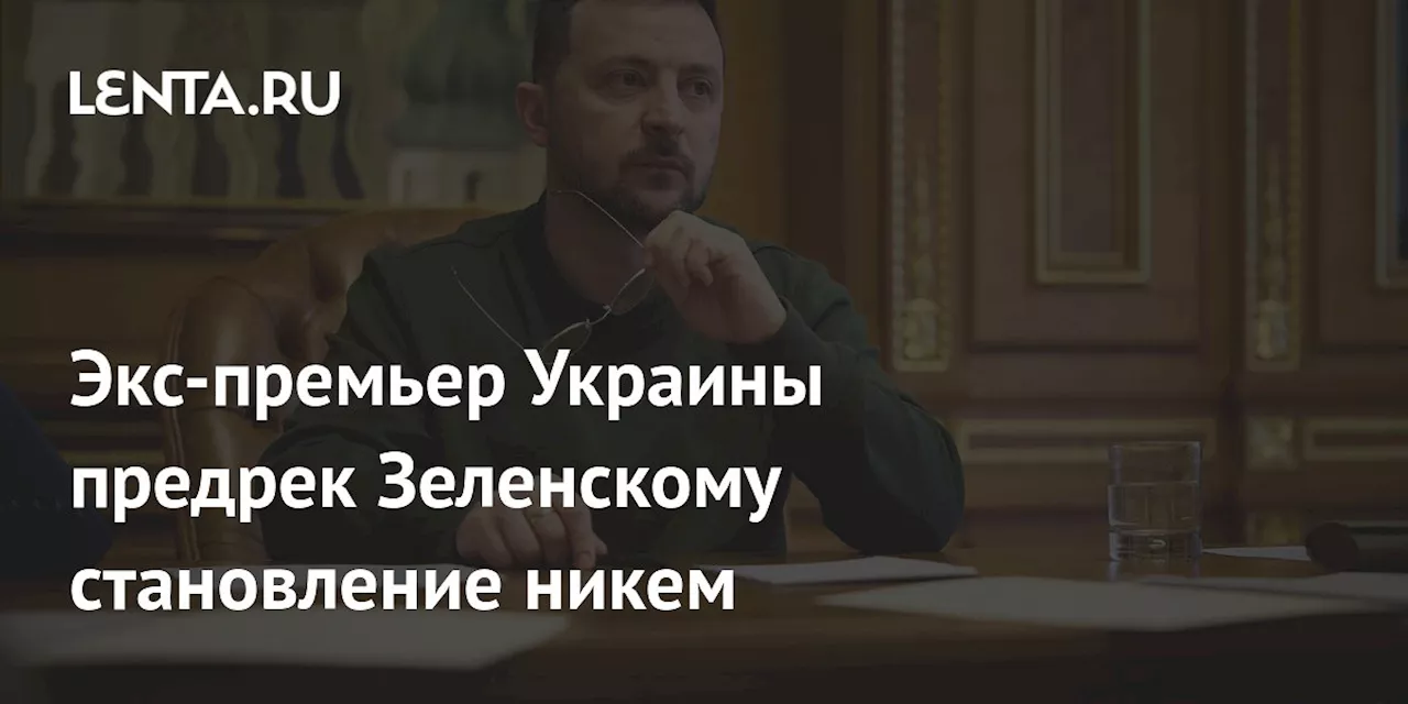 Экс-премьер Украины предрек Зеленскому становление никем