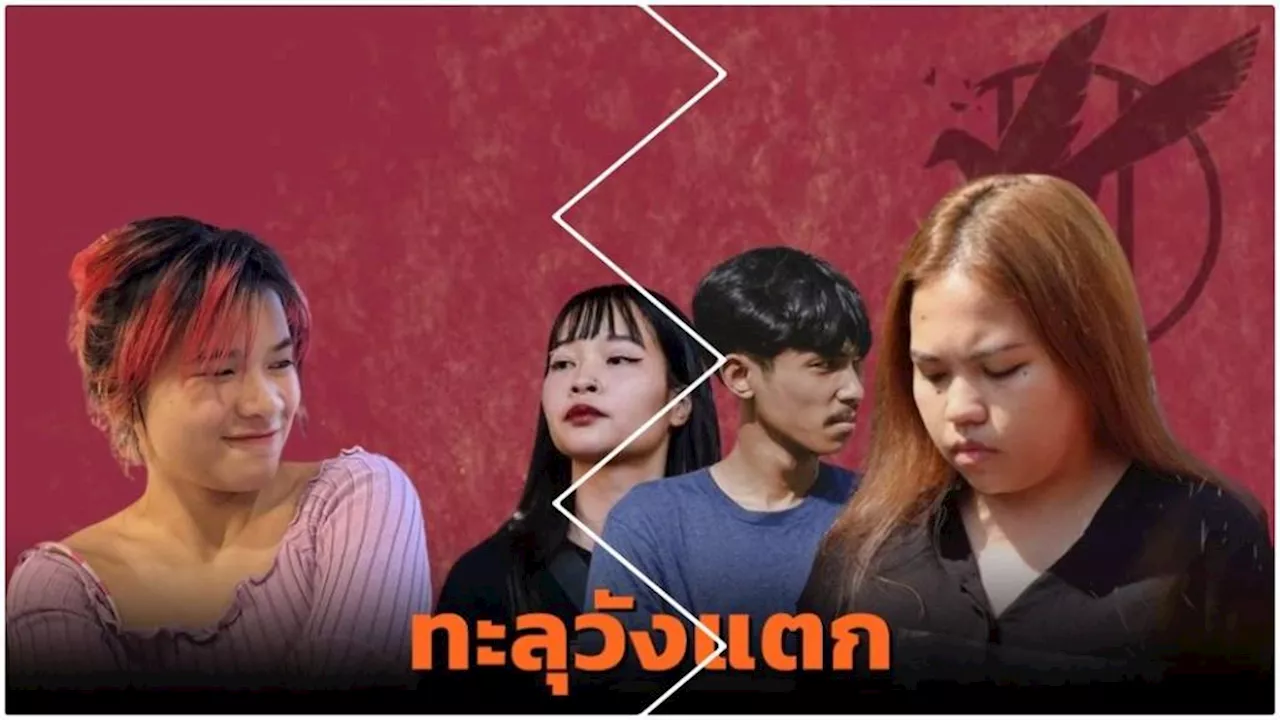 ไขปม“หยก”ยุติเคลื่อนไหวทางการเมือง-“ทะลุวัง”เดินต่อยาก