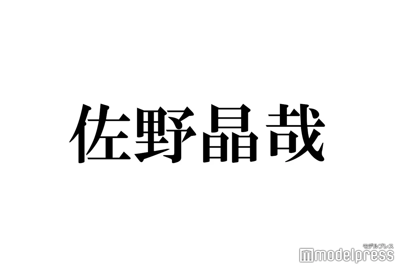 Aぇ! group佐野晶哉、デビューが伝えられたときの状況明かす「大人な涙でした」