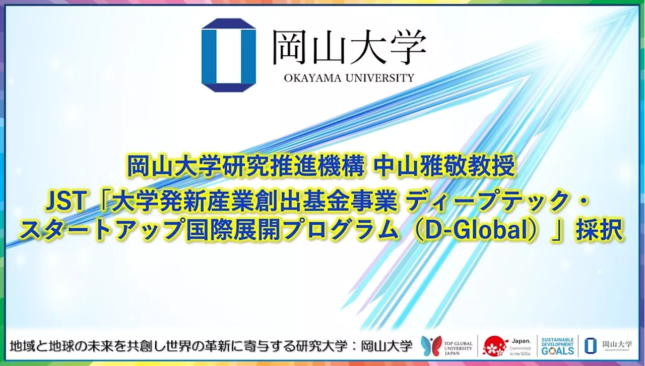 【岡山大学】岡山大学研究推進機構 中山雅敬教授の提案課題がJST「大学発新産業創出基金事業 ディープテック・スタートアップ国際展開プログラム（D-Global）」に採択