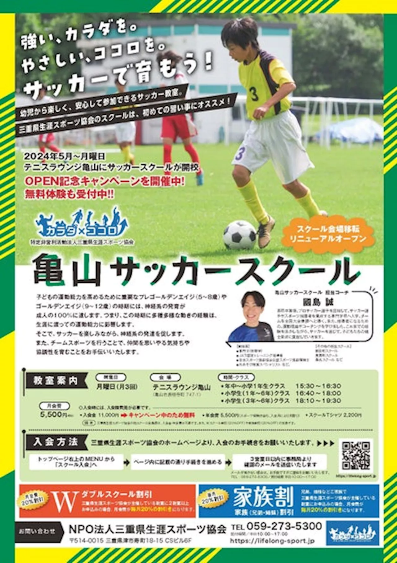 三重県生涯スポーツ協会の亀山市サッカースクールが会場移転 リニューアルオープン！ 幼児～小学生の新規会員を大募集