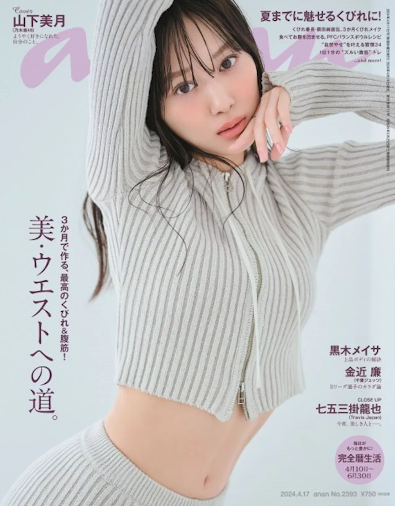 山下美月、乃木坂46卒業前ラスト『anan』表紙 “絶対的アイドル曲線美”であざとポージング