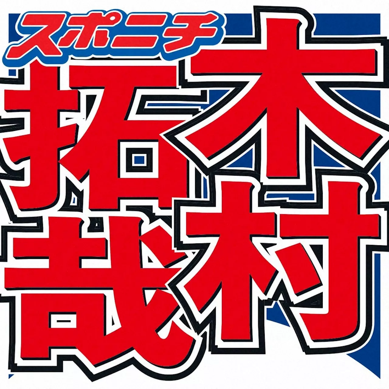 木村拓哉 SPドラマ化「グランメゾン東京」 キャスト集結に「こんな恵まれた作品ってあんまないな」