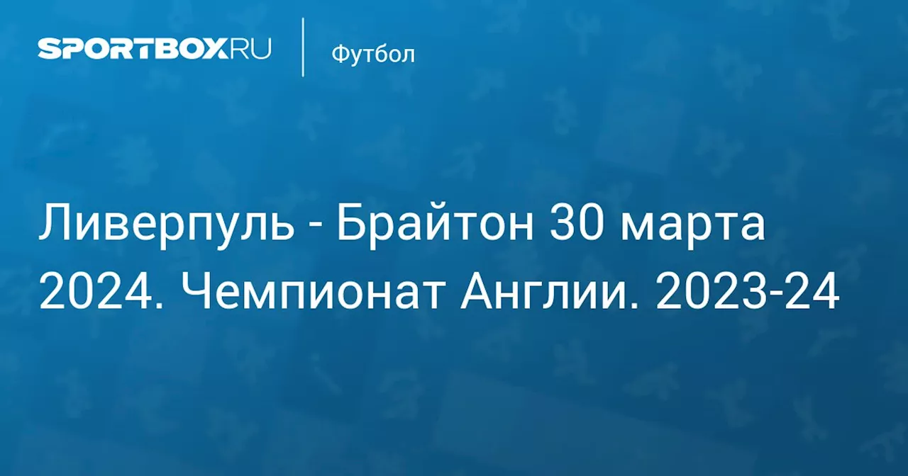  Брайтон 31 марта. Чемпионат Англии. 2023-24. Протокол матча