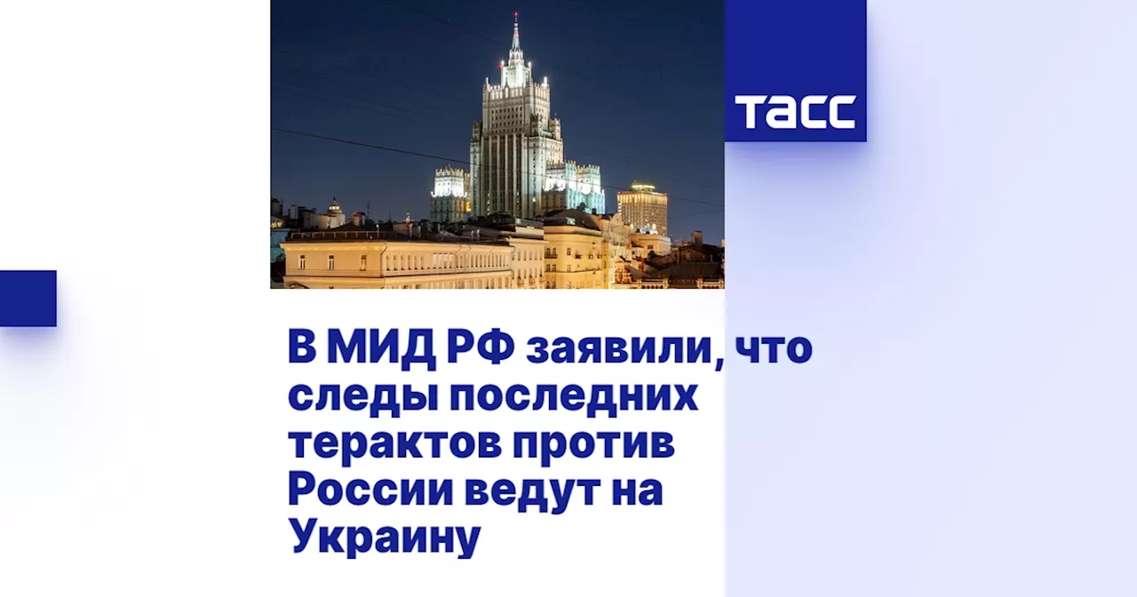 В МИД РФ заявили, что следы последних терактов против России ведут на Украину