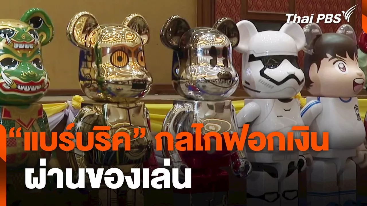 'แบร์บริค' กลไกฟอกเงินผ่านของเล่น | Thai PBS รายการไทยพีบีเอส