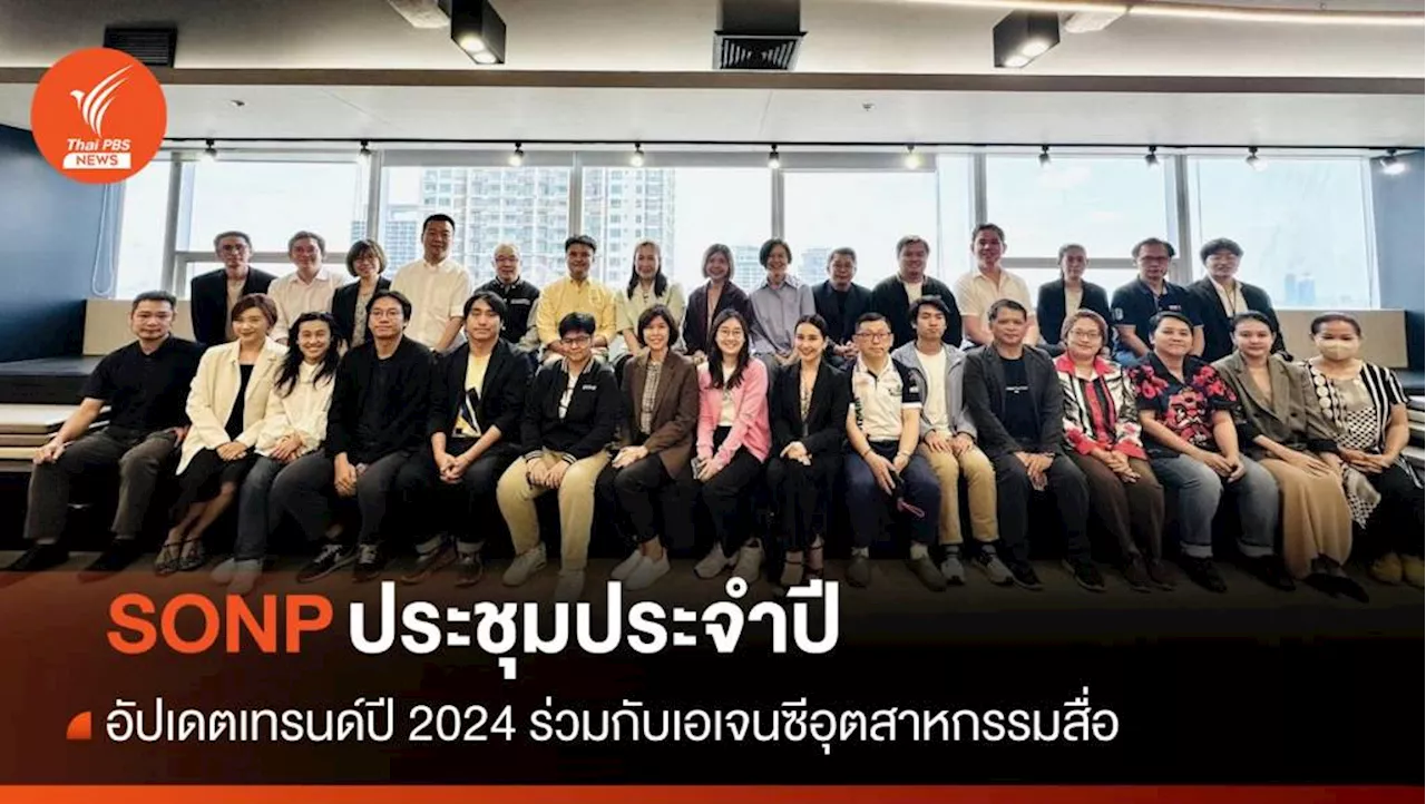 SONP ประชุมประจำปีวางแผนปรับตัวตามเทรนด์ 2024