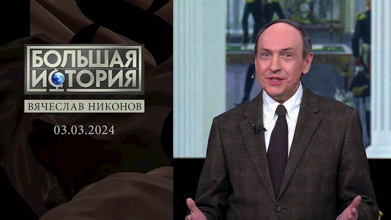 «Декабристы. Союз спасения». Часть 2. Большая история. Выпуск от 03.03.2024