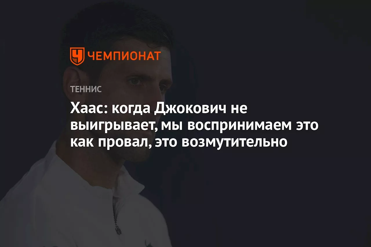 Хаас: поражение в полуфинале Австралийского Открытого чемпионата по теннису - провал