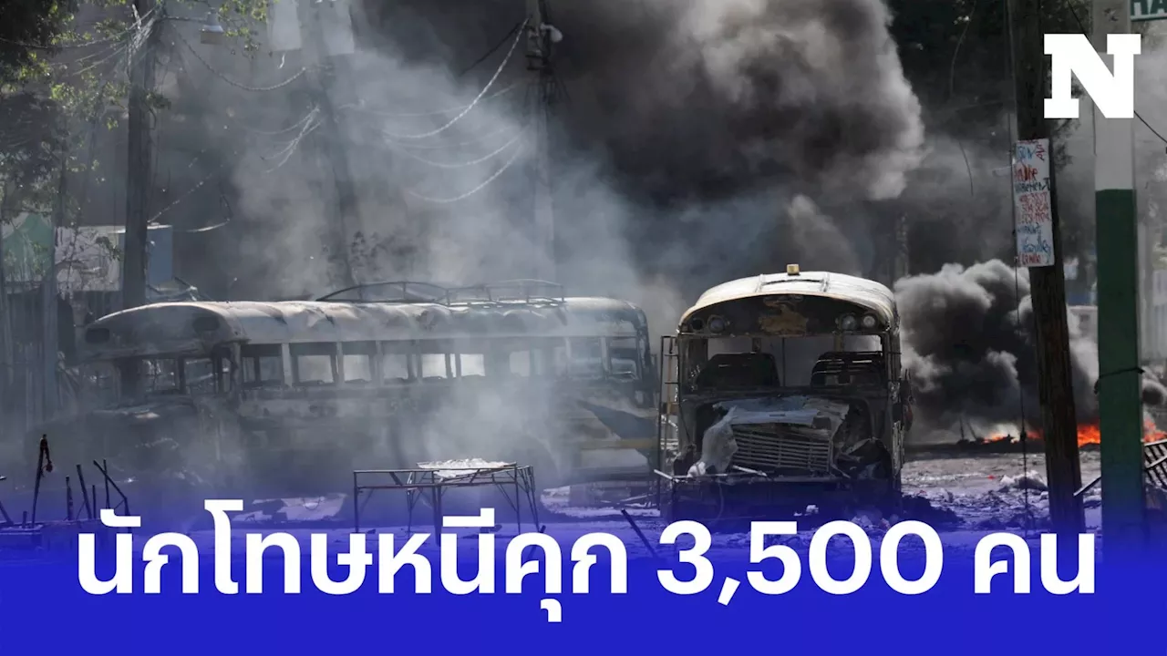 เฮติประกาศภาวะฉุกเฉิน หลังนักโทษราว 3,500 คน แหกคุก