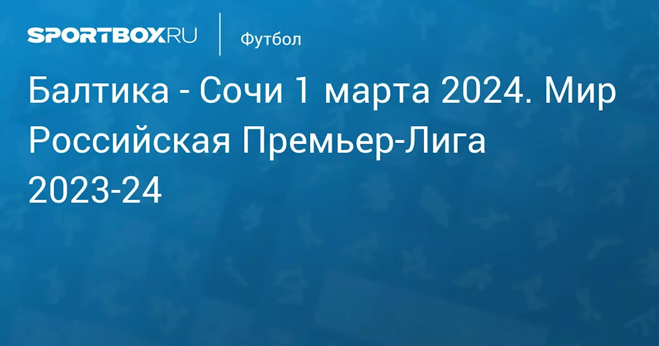  Сочи (0:0) 3 марта. Мир Российская Премьер-Лига 2023-24. Протокол матча