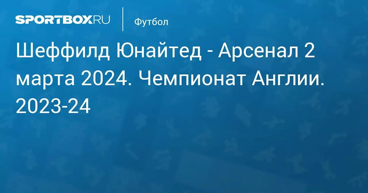 Арсенал 4 марта. Чемпионат Англии. 2023-24. Протокол матча