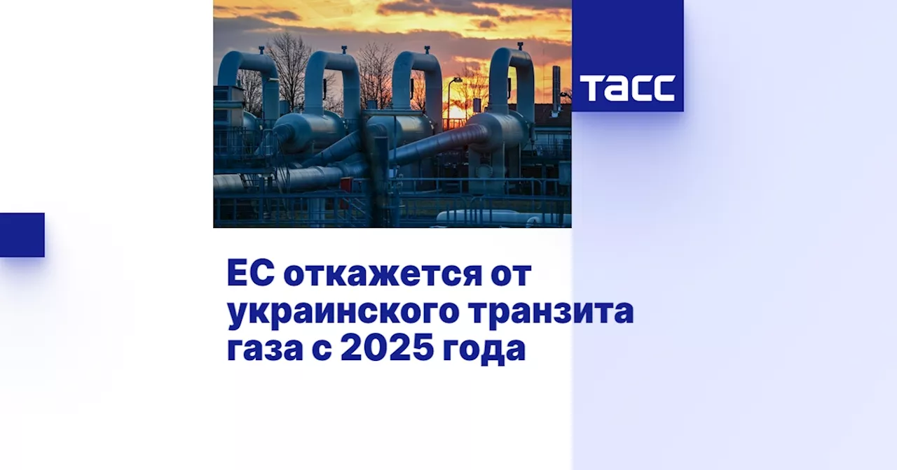 ЕС откажется от украинского транзита газа с 2025 года