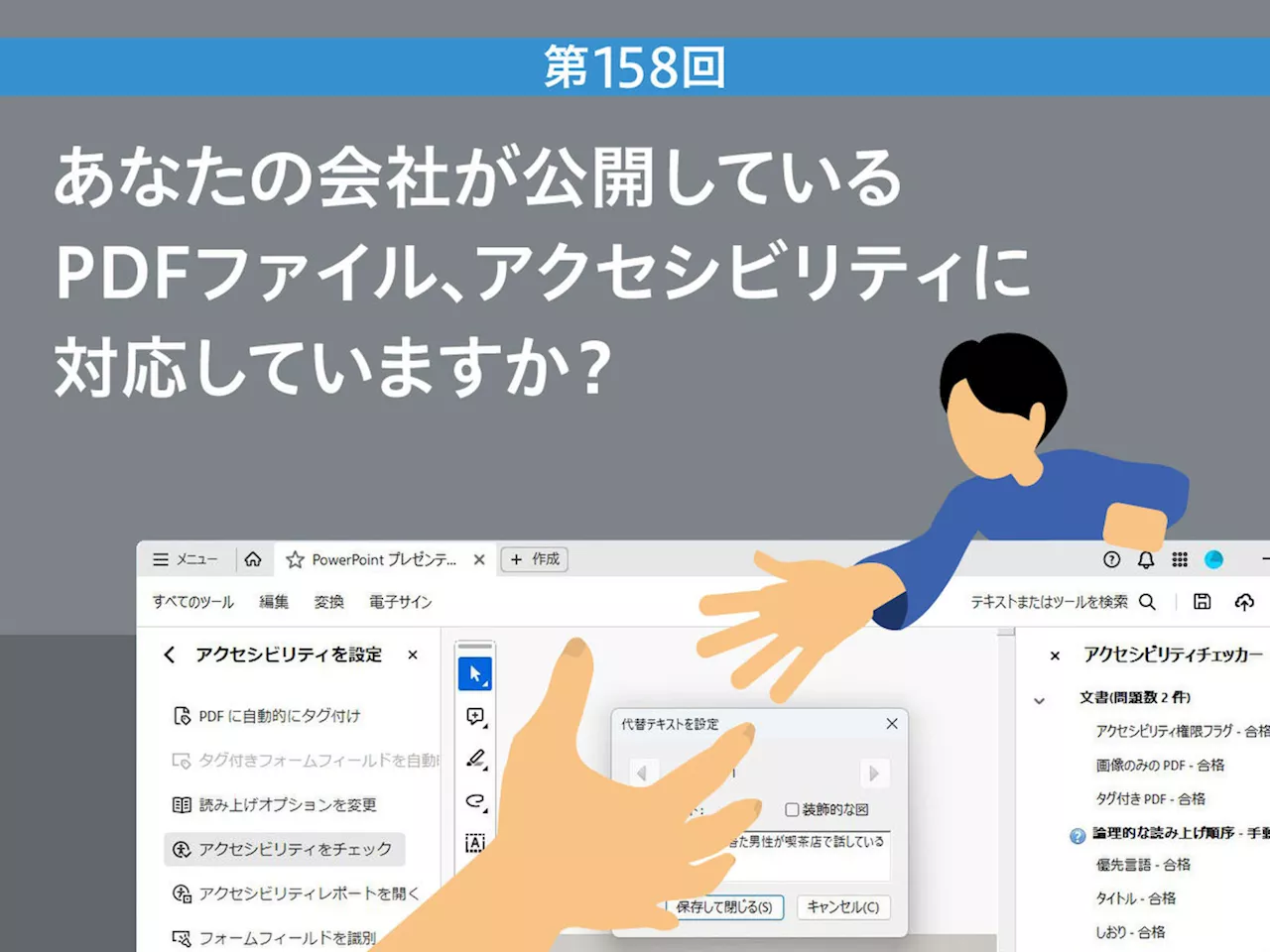 あなたの会社が公開しているPDFファイル、アクセシビリティに対応していますか？