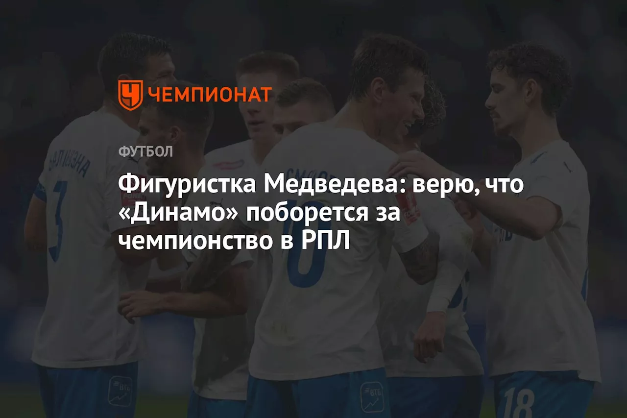 Фигуристка Медведева: верю, что «Динамо» поборется за чемпионство в РПЛ