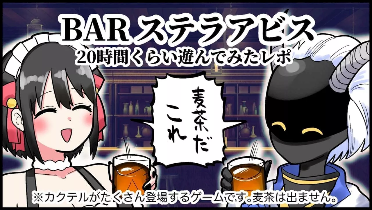 ローグライト×シミュレーションRPG×飲みニケーション(!?) 『BAR ステラアビス』は、ゲームジャンルがカクテルのように絶妙に混ざりあった不思議なゲームだった