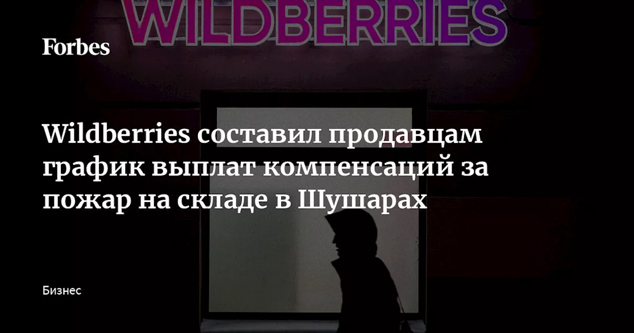 Wildberries составил продавцам график выплат компенсаций за пожар на складе в Шушарах