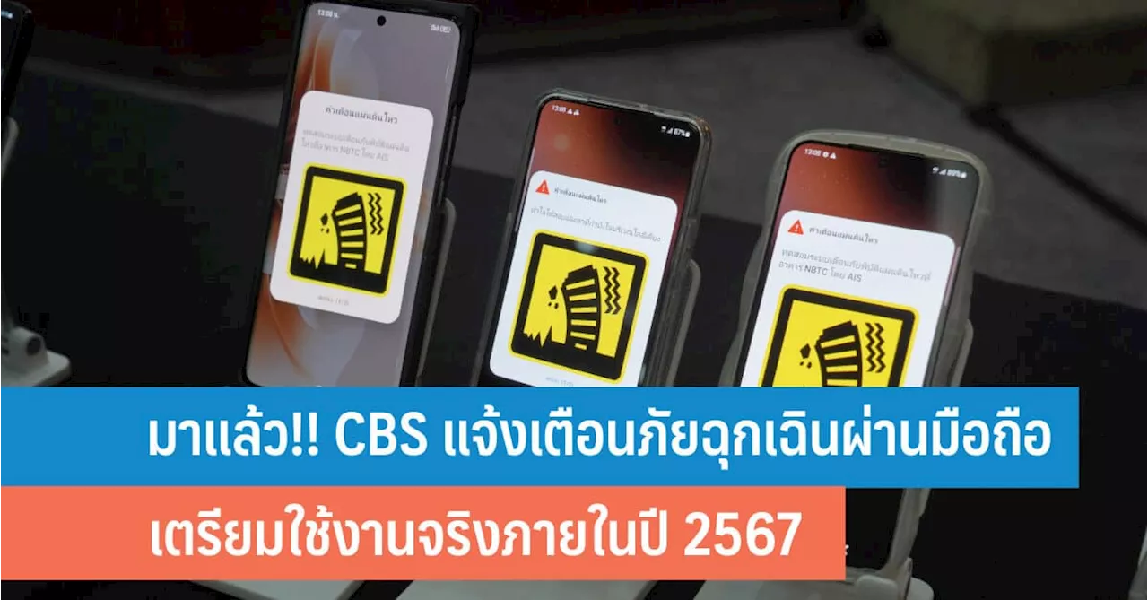 Cell Broadcast Service คืออะไร CBS ทำงานอย่างไร ไทยเตรียมใช้งานจริงภายในปี 2567