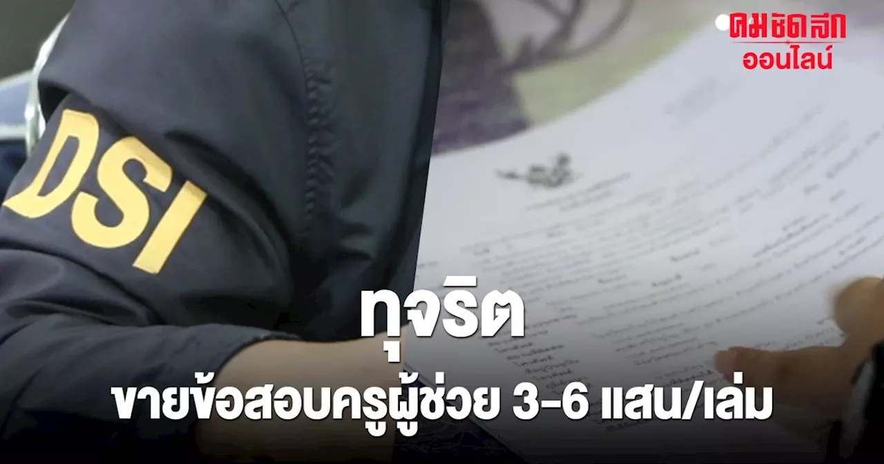 สอบ 'ครูผู้ช่วย' สุดฉาว ดีเอสไอ ลุยสอบ หลังพบทุจริต ขาย ข้อสอบ เล่มละ 3-6 แสนบาท