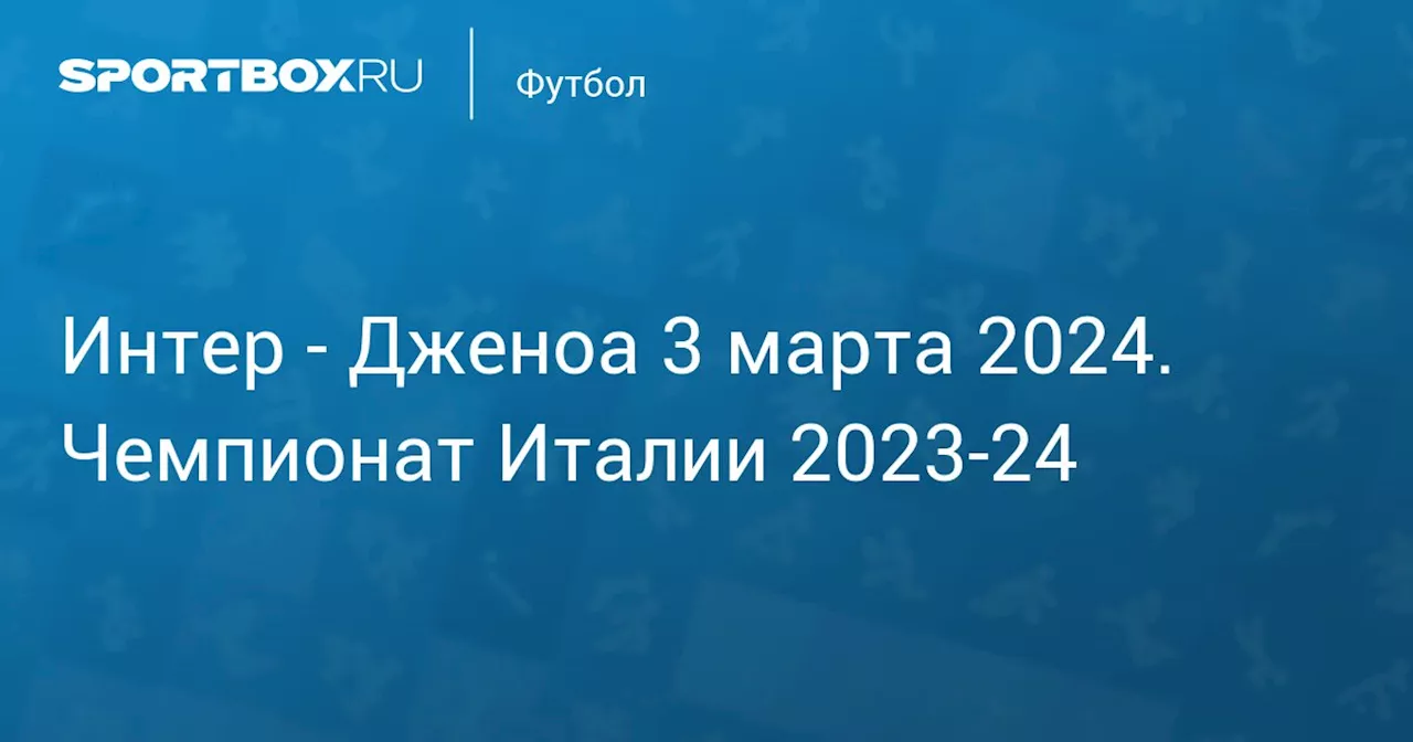 Дженоа (2:1) 4 марта. Чемпионат Италии 2023-24. Протокол матча