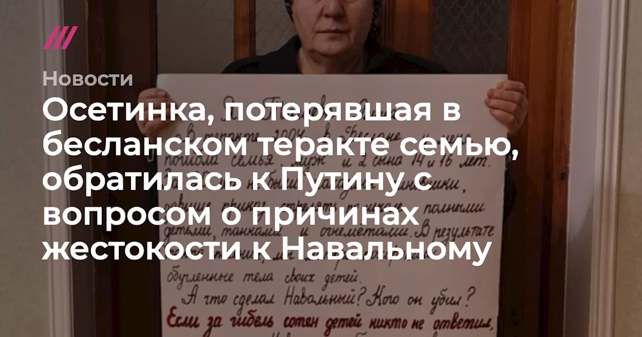 Осетинка, потерявшая в бесланском теракте семью, обратилась к Путину с вопросом о причинах жестокости к На...