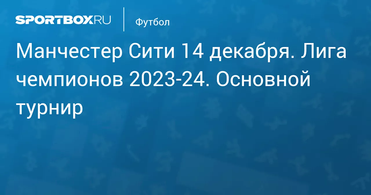 Копенгаген 6 марта. Лига чемпионов 2023-24. Основной турнир. Протокол матча