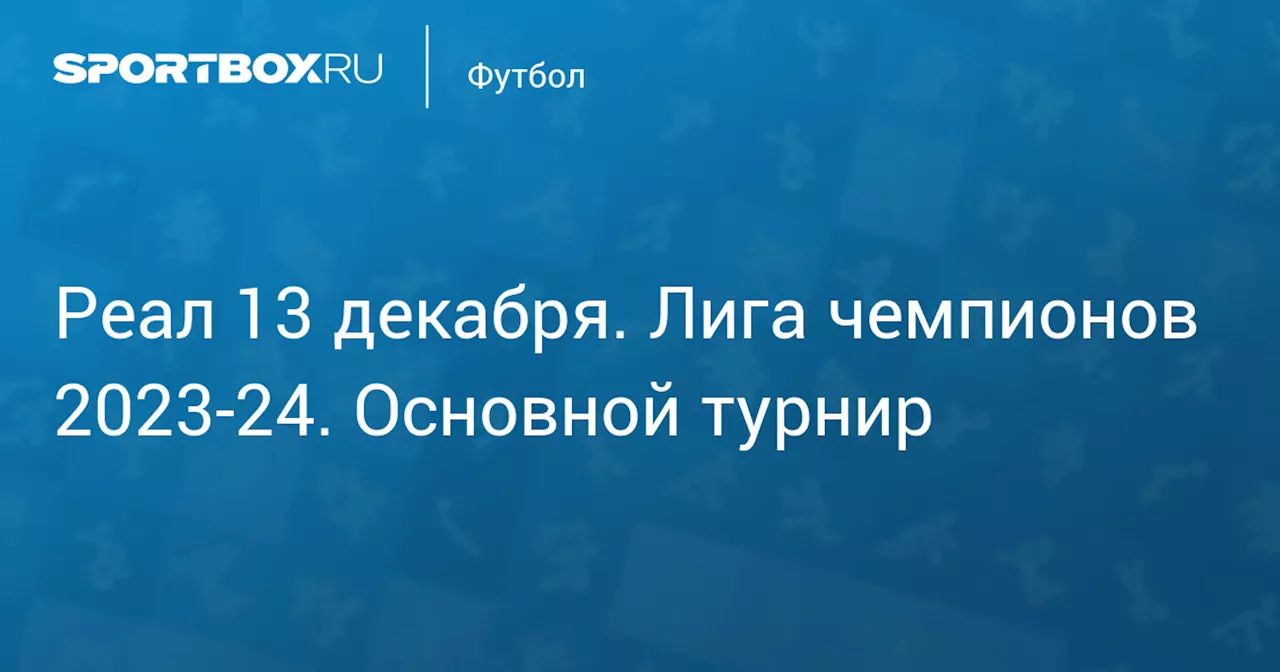 Лейпциг (1:1) 6 марта. Лига чемпионов 2023-24. Основной турнир. Протокол матча